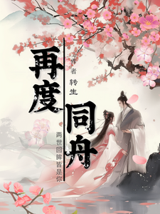 小说《再度同舟》完整版在线章节免费阅读