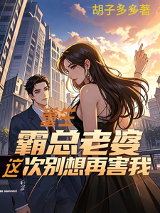 重生：霸总老婆这次别想再害我韩阳，重生：霸总老婆这次别想再害我在线无弹窗阅读