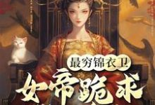 最穷锦衣卫,女帝跪求我当贪官陈怀生小说免费阅读-推书机