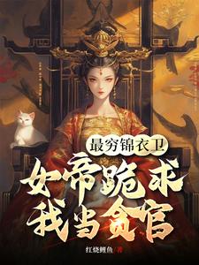 最穷锦衣卫，女帝跪求我当贪官陈怀生小说免费阅读