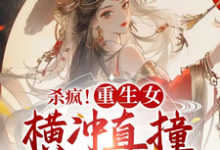 免费在线阅读杀疯!重生女横冲直撞整顿全京城小说的正规网站有哪些?-推书机