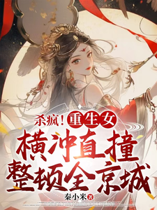 免费在线阅读杀疯！重生女横冲直撞整顿全京城小说的正规网站有哪些？