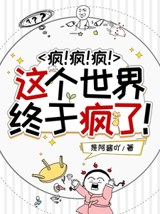 沈秒完整版《疯！疯！疯！这个世界终于疯了！》小说免费阅读