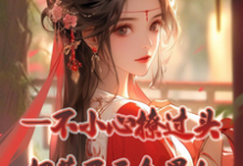 《一不小心撩过头，招惹了五个男人》小说章节在线试读，《一不小心撩过头，招惹了五个男人》最新章节目录-推书机