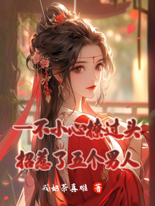 《一不小心撩过头，招惹了五个男人》小说章节在线试读，《一不小心撩过头，招惹了五个男人》最新章节目录
