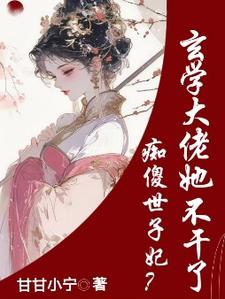 《痴傻世子妃？玄学大佬她不干了》小说章节列表免费试读，谢清颜小说在线阅读