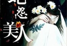美人蛇怨莫沙声小说在线章节免费阅读-推书机