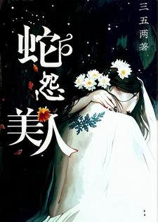 美人蛇怨莫沙声小说在线章节免费阅读
