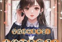 祁朝朝小说免费阅读完整版-推书机