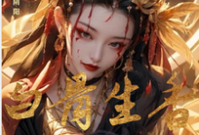 何晏殊完整版小说《朱笔断阴阳：白骨生香覆红妆》免费阅读-推书机