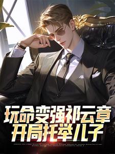 免费看玩命变强祁云章，开局托举儿子小说的网站有哪些？