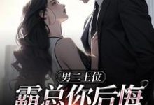 《男二上位,霸总你后悔也没用》小说章节列表免费试读,江离贺景行小说在线阅读-推书机