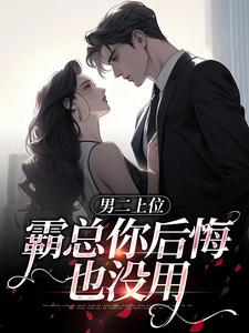 《男二上位，霸总你后悔也没用》小说章节列表免费试读，江离贺景行小说在线阅读