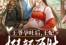 王爷孕吐后,王妃挺起孕肚去流放沈依沐,王爷孕吐后,王妃挺起孕肚去流放小说免费阅读-推书机