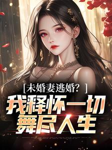 徐天一慕冰情小说未婚妻逃婚？我释怀一切舞尽人生在线阅读章节