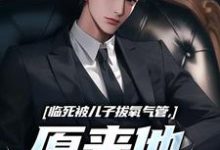 临死被儿子拔氧气管，原来他非亲生林子阳陆晓雪，临死被儿子拔氧气管，原来他非亲生完整版最新章节-推书机