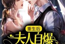 重生后，夫人自爆马甲要护夫小说全文哪里可以免费看？-推书机
