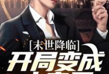 寻找能够免费阅读末世降临：开局变成小丧尸小说的平台-推书机