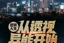 小说《逆转人生从透视异能开始》完整版在线章节免费阅读-推书机