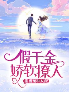 求假千金娇软撩人，拒当冤种女配小说的全文免费阅读链接