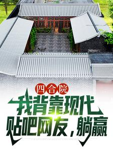 《四合院：我背靠现代贴吧网友，躺赢》小说顾学铭章节章节免费在线阅读