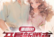 沈逸小说完整版《重回81，开局新婚夜不当短命鬼》免费阅读-推书机