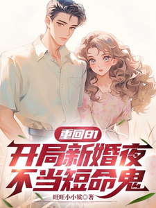 沈逸小说完整版《重回81，开局新婚夜不当短命鬼》免费阅读