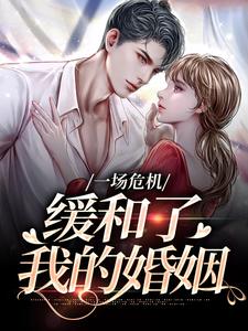 一场危机，缓和了我的婚姻这本小说怎么样？免费在线阅读试试