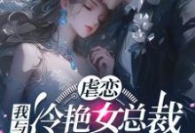 虐恋：我与冷艳女总裁恋人未满林星辰苏清瑶小说在线章节免费阅读-推书机