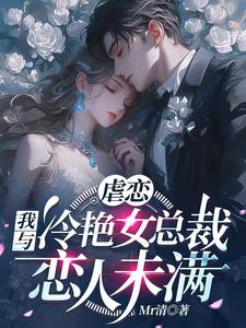 虐恋：我与冷艳女总裁恋人未满林星辰苏清瑶小说在线章节免费阅读