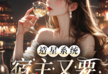 造星系统,宿主又要加班了最新章节,造星系统,宿主又要加班了免费阅读-推书机