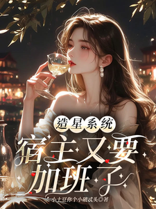造星系统，宿主又要加班了最新章节，造星系统，宿主又要加班了免费阅读