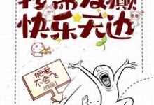 穿书：按需发癫，快乐无边小说，穿书：按需发癫，快乐无边在线阅读-推书机