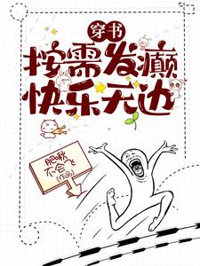 穿书：按需发癫，快乐无边小说有没有完结版在线？