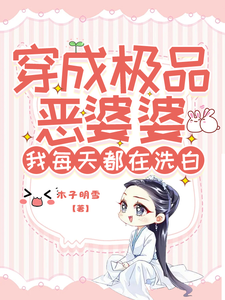 《穿成极品恶婆婆，我每天都在洗白》小说李如意章节章节免费在线阅读