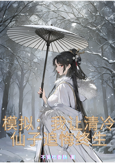 《模拟：我让清冷仙子追悔终生》楚渊完整版小说免费阅读