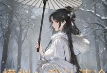 模拟:我让清冷仙子追悔终生小说完结版章节免费阅读-推书机