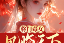 《将门毒女:凤临天下》小说免费阅读完整版-推书机