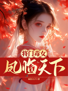 《将门毒女：凤临天下》小说免费阅读完整版