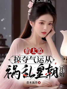 已完结小说《假太监：掠夺气运从祸乱皇朝开始》章节免费阅读