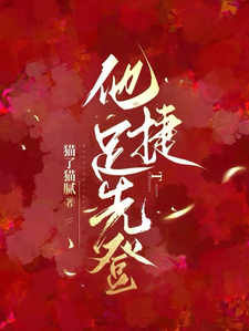 白芷厉霆修小说叫什么（他捷足先登完整版免费阅读）