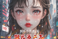 林羽小说《假死第二年撞死老公和他的白月光》完整版免费阅读-推书机