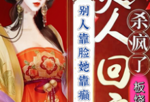 完结版《别人靠脸她靠癫夫人回京杀疯了》免费阅读-推书机