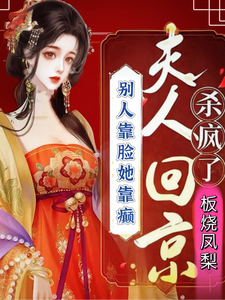 完结版《别人靠脸她靠癫夫人回京杀疯了》免费阅读