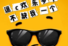 小说《逗c欢乐多，不缺我一个》完整版章节免费阅读-推书机