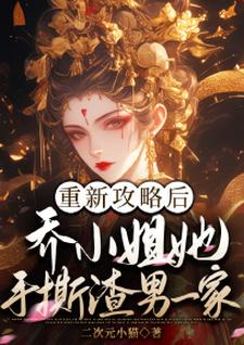乔灵琋小说叫什么（重新攻略后，乔小姐她手撕渣男一家完整版免费阅读）
