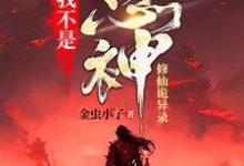 我不是愚神【修仙诡异录】小说的无弹窗阅读体验,寻找免费阅读网站-推书机