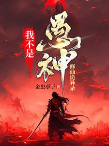 我不是愚神【修仙诡异录】小说的无弹窗阅读体验，寻找免费阅读网站
