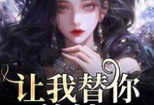 《让我替你养娃？别做梦了》温栀完整版小说免费阅读-推书机