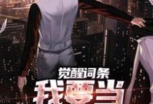觉醒词条，我要当顶级神探！这本小说怎么样？免费在线阅读试试-推书机